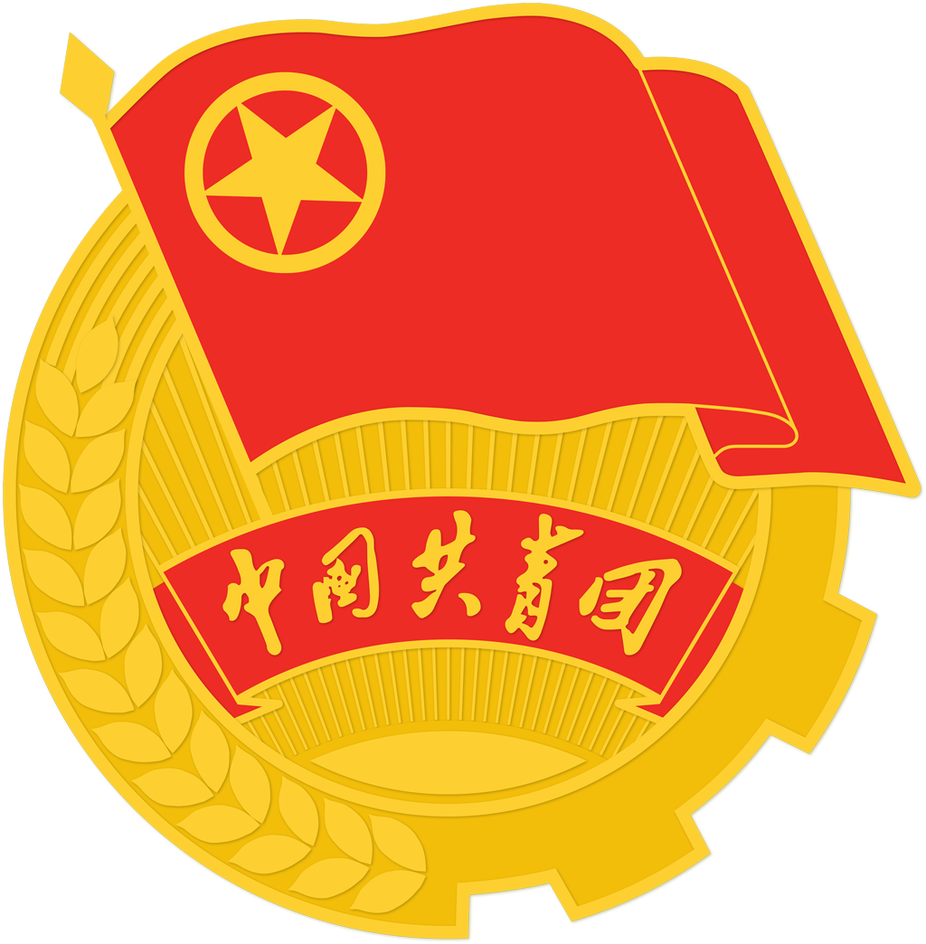 共青团